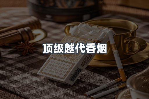 顶级越代香烟
