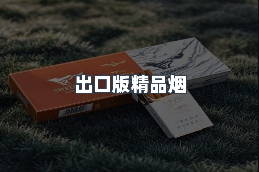出口版精品烟